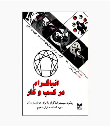 کتاب انیاگرام در کسب و کار