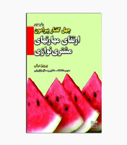 کتاب چهل گفتار پیرامون ارتقا مهارت های مشتری نوازی