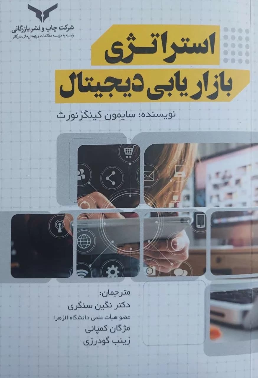 کتاب استراتژی بازاریابی دیجیتال — تصویر ۲