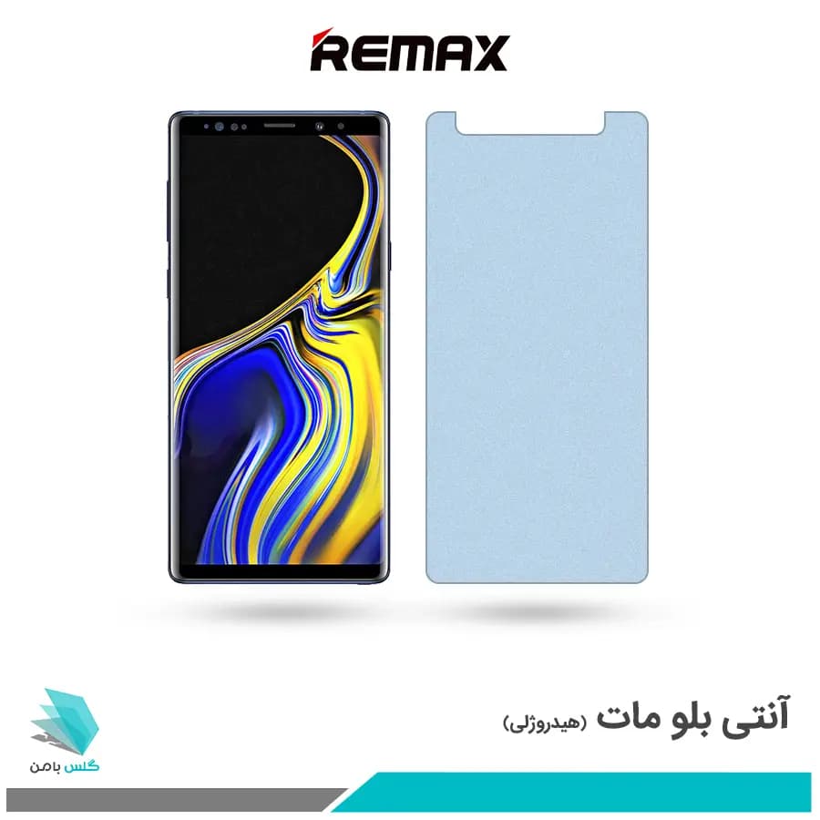گلس سامسونگ Galaxy Note 9 مات ضد نور آبی برند ریمکس