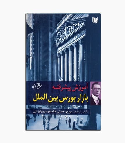 کتاب آموزش پيشرفته بازار بورس بين الملل