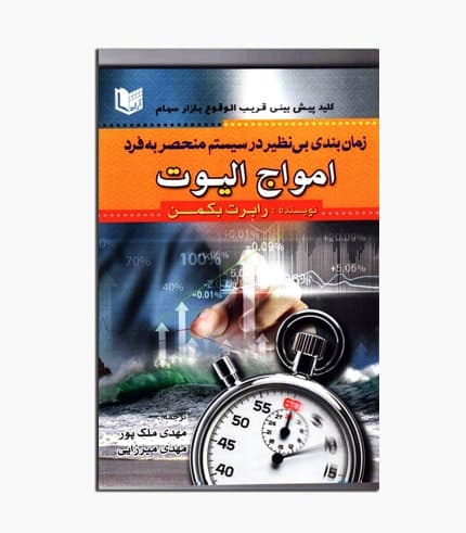 کتاب زمان بندی بی نظیر در سیستم امواج الیوت