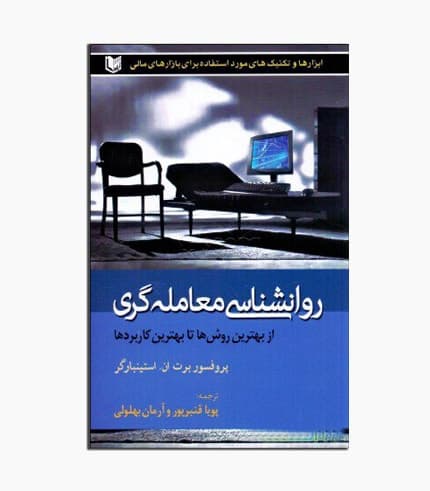 کتاب روانشناسی معامله گری