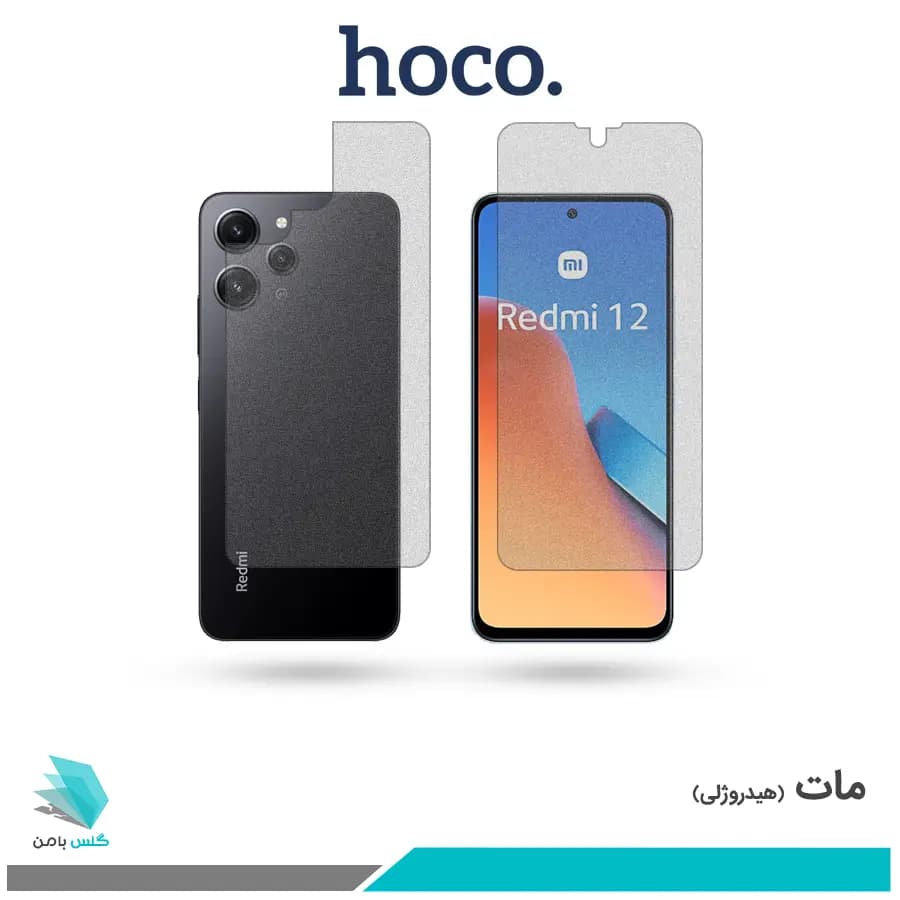 گلس پشت و رو شیائومی Redmi 12 مات برند هوکو