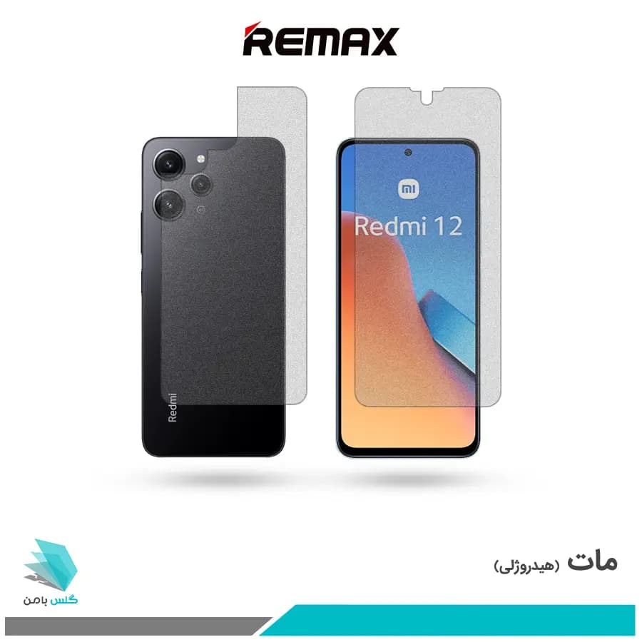 گلس پشت و رو شیائومی Redmi 12 مات برند ریمکس