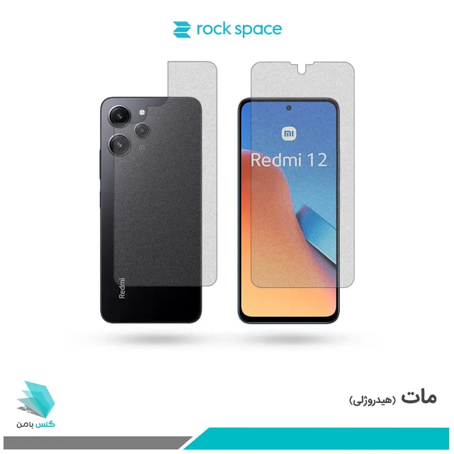 گلس پشت و رو شیائومی Redmi 12 مات برند راک اسپیس