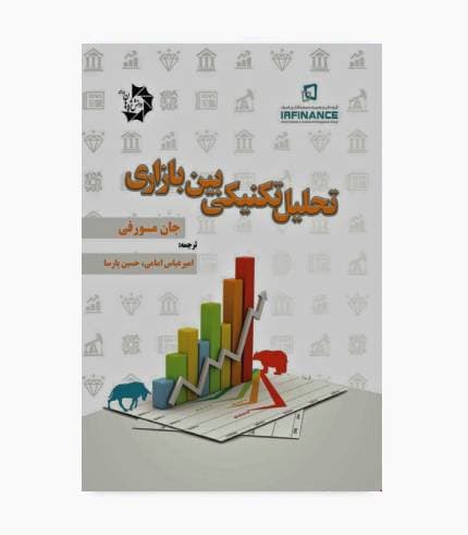 كتاب تحليل تكنيكی بين بازاری