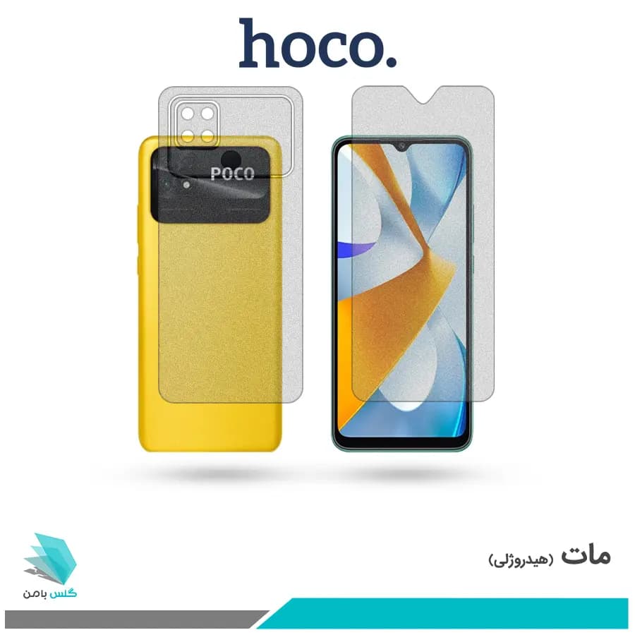گلس پشت و رو شیائومی Poco C40 مات برند هوکو