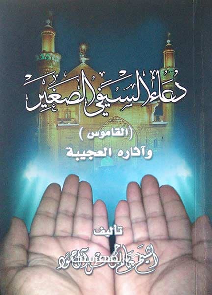 دعاء السیفی الصغیر
