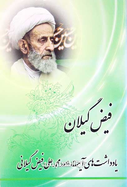 فیض گیلان