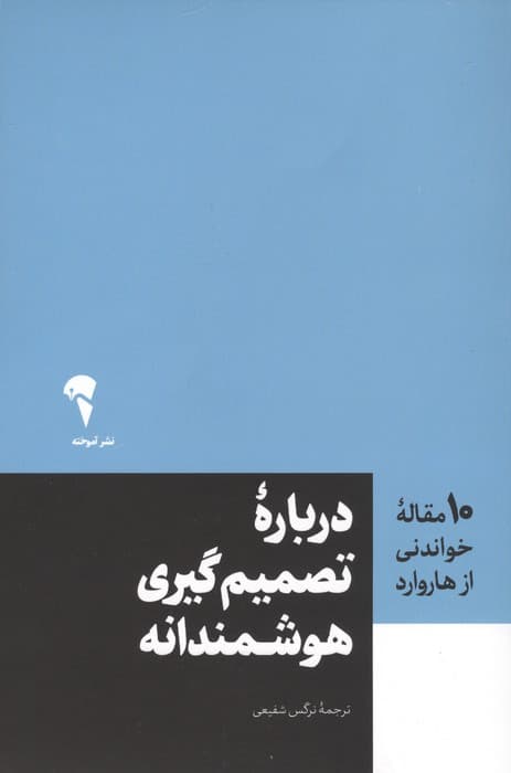درباره تصمیم گیری هوشمندانه | جان اس همند و دیگران | انتشارات آموخته