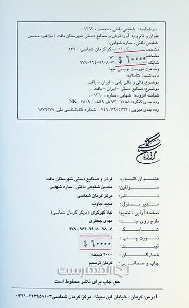 فرش و صنایع دستی شهرستان بافت (مصور رنگی) — تصویر ۵