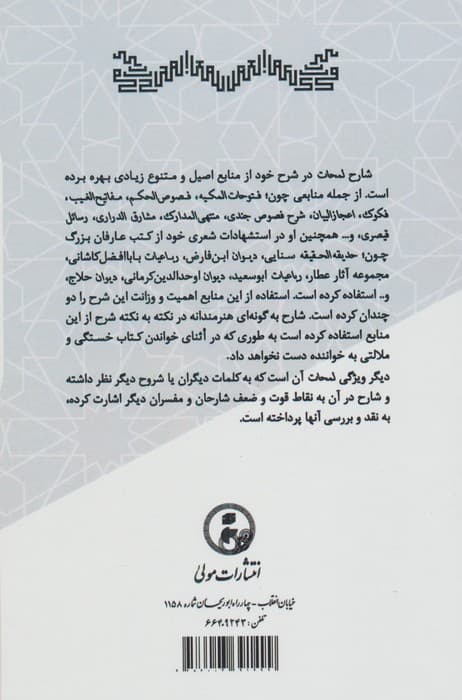 لمحات فی شرح اللمعات (شرحی بر لمعات فخرالدین عراقی) | یارعلی شیرازی | انتشارات مولی — تصویر ۲