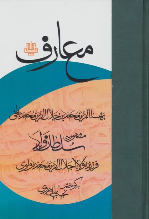 معارف | محمد بن جلال الدین محمد بلخی سلطان ولد | انتشارات مولی