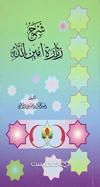 شرح زیارة امین الله