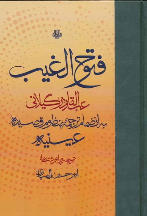 فتوح الغیب (به انضمام ترجمه ی منظومه قصیده ی عینیه) | عبدالقادر گیلانی | انتشارات مولی