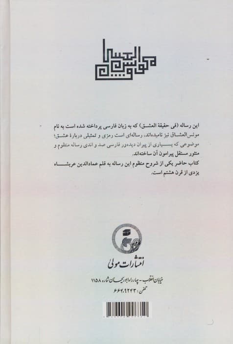 مونس العشاق | شهاب الدین سهروردی | انتشارات مولی — تصویر ۲