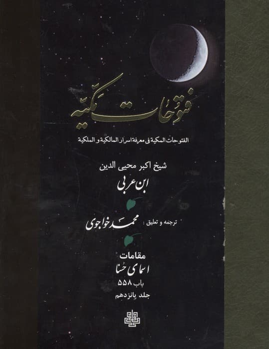 فتوحات مکیه 15 (الفتوحات المکیه فی معرفه اسرار المالکیه و الملکیه:مقامات اسمای حسنا باب 558)،(پلدار) | اکبر محیی الدین ابن عربی | انتشارات مولی
