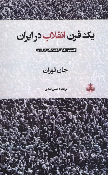 یک قرن انقلاب در ایران | جان فوران | انتشارات مولی