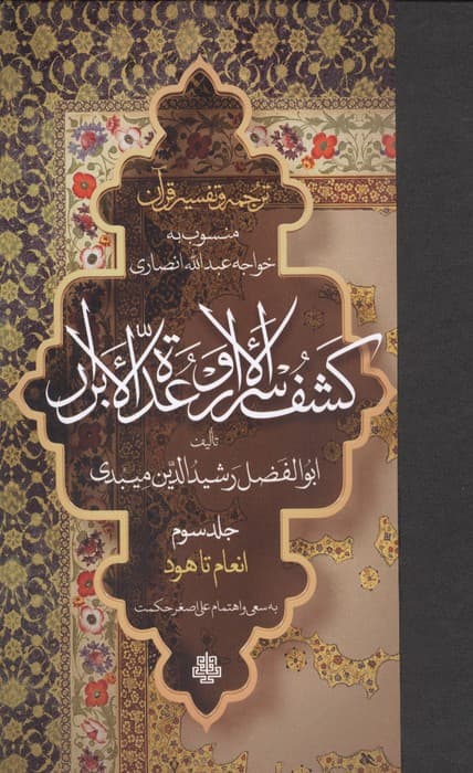 ترجمه و تفسیر قرآن کشف الاسرار و عده الابرار 3 (انعام تا هود)،(پلدار) | ابوالفضل رشید الدین میبدی | انتشارات مولی