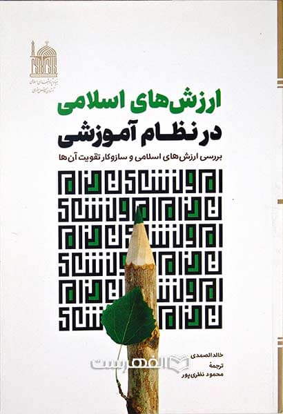 ارزش های اسلامی در نظام آموزشی