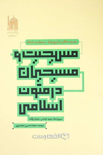 مسیحیت و مسیحیان در متون اسلامی