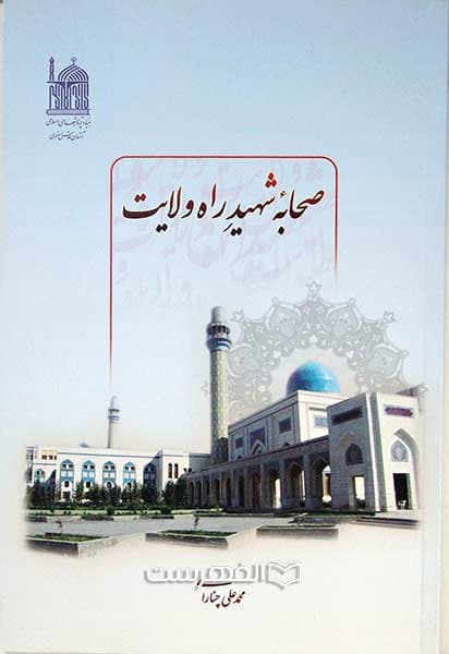صحابه شهید راه ولایت