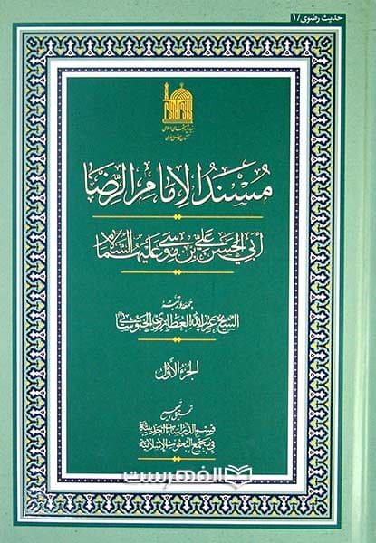 مسند الامام الرضا ابی الحسن علی بن موسی (ع) (2 جلدی)