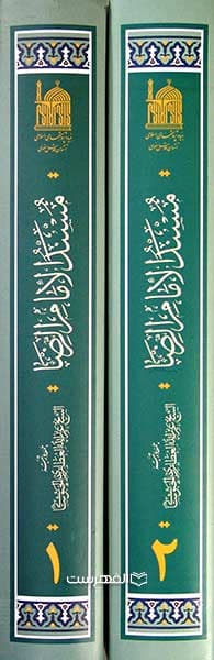 مسند الامام الرضا ابی الحسن علی بن موسی (ع) (2 جلدی) — تصویر ۳
