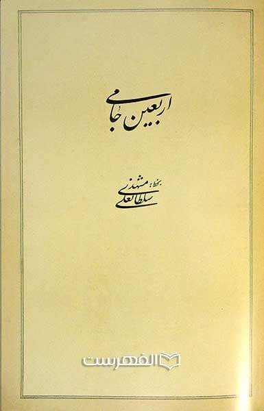 اربعین جامی — تصویر ۶