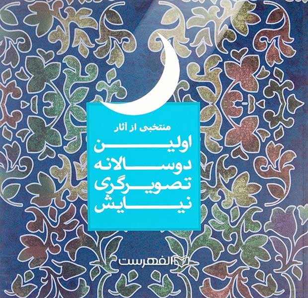 منتخب آثار اولین دوسالانه تصویرگری نیایش (مصور رنگی)