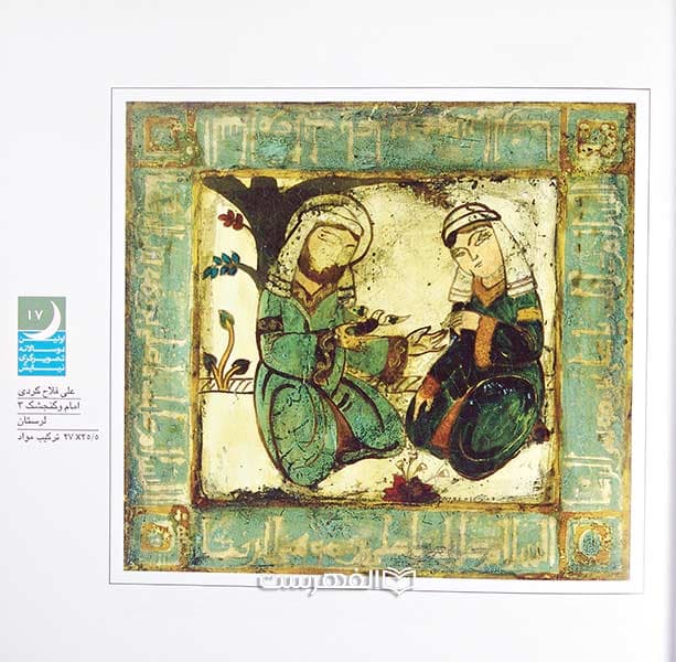 منتخب آثار اولین دوسالانه تصویرگری نیایش (مصور رنگی) — تصویر ۲