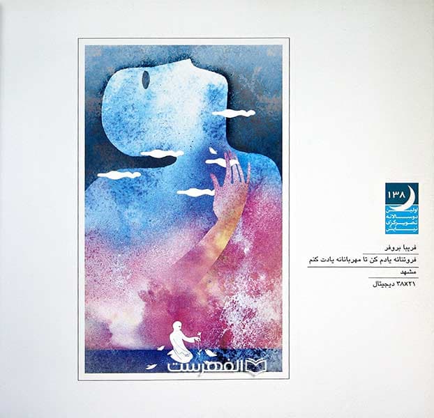 منتخب آثار اولین دوسالانه تصویرگری نیایش (مصور رنگی) — تصویر ۴
