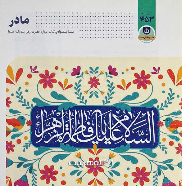 مادر 453