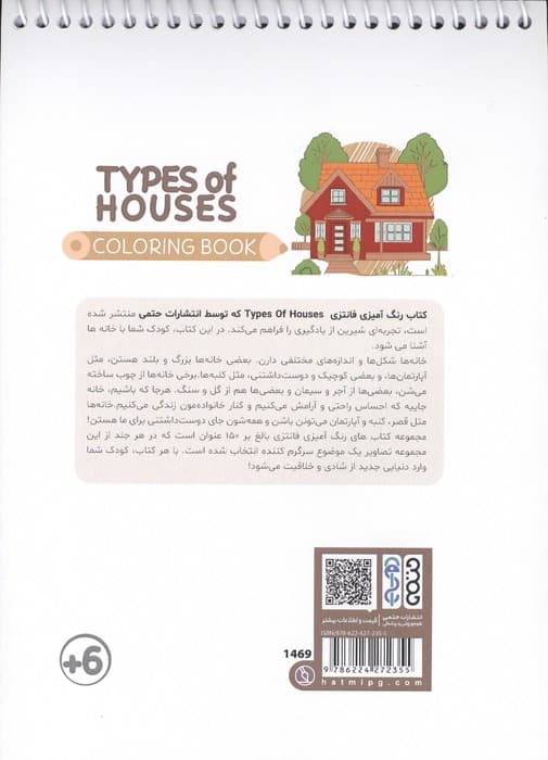 کتاب رنگ آمیزی فانتزی (طرح TYPES OF HOUSES،کد 1469)،(سیمی) | راضیه امیری | انتشارات حتمی — تصویر ۲