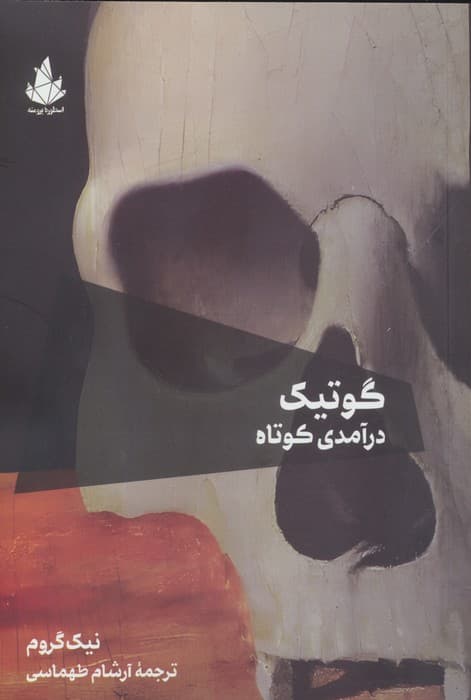 گوتیک:درآمدی کوتاه | نیک گروم | انتشارات اسطورهء پرومته