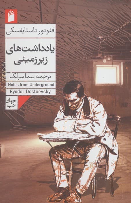 یادداشت های زیرزمینی | فئودور میخائیلوویچ داستایفسکی | انتشارات فرمهر