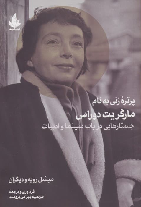 پرتره زنی به نام مارگریت دوراس (جستارهایی در باب سینما و ادبیات) | میشل رویه و دیگران | انتشارات اسطورهء پرومته