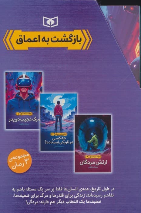 مجموعه بازگشت به اعماق (3جلدی،باقاب) | سجاد خالقی | انتشارات قدیانی — تصویر ۲