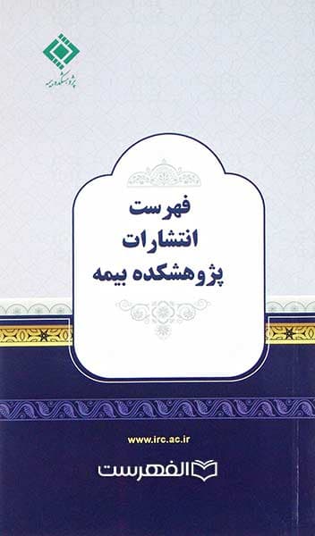 بروشور: فهرست انتشارات پژوهشکده بیمه