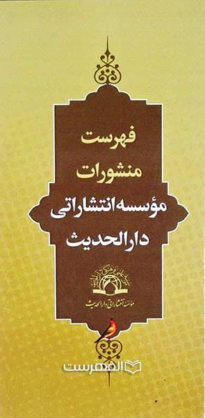 بروشور: فهرست منشورات موسسه انتشاراتی دار الحدیث