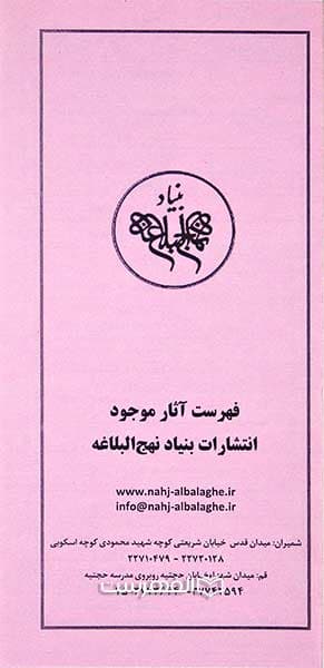 بروشور: فهرست آثار موجود انتشارات بنیاد نهج البلاغه