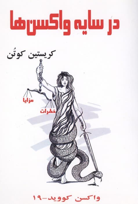 در سایه واکسن ها | کریستین کوتن | انتشارات آزادمهر