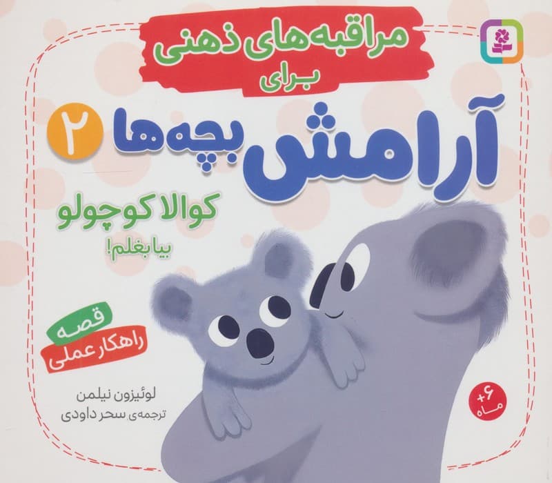 مراقبه های ذهنی برای آرامش بچه ها 2 (کوالا کوچولو بیا بغلم!) | لوئیزون نیلمن | انتشارات قدیانی،بنفشه
