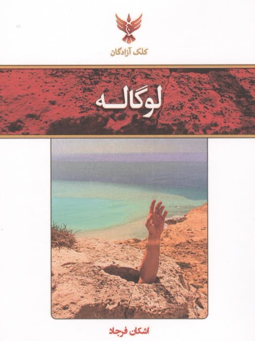لوگاله | اشکان فرجاد | انتشارات کلک آزادگان