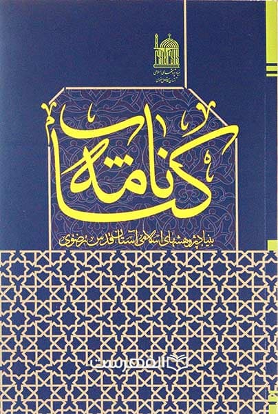 بروشور: کتاب نامه بنیاد پژوهشهای اسلامی