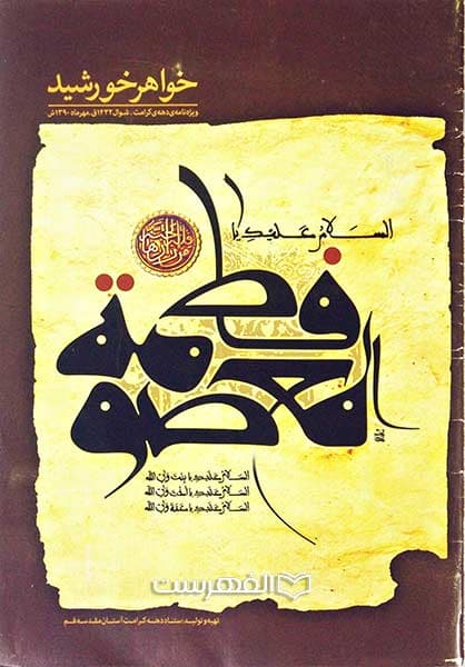 بروشور: فاطمة المعصومة (س) (خواهر خورشید)(مصور رنگی)