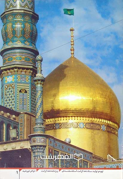 بروشور: فاطمة المعصومة (س) (خواهر خورشید)(مصور رنگی) — تصویر ۲