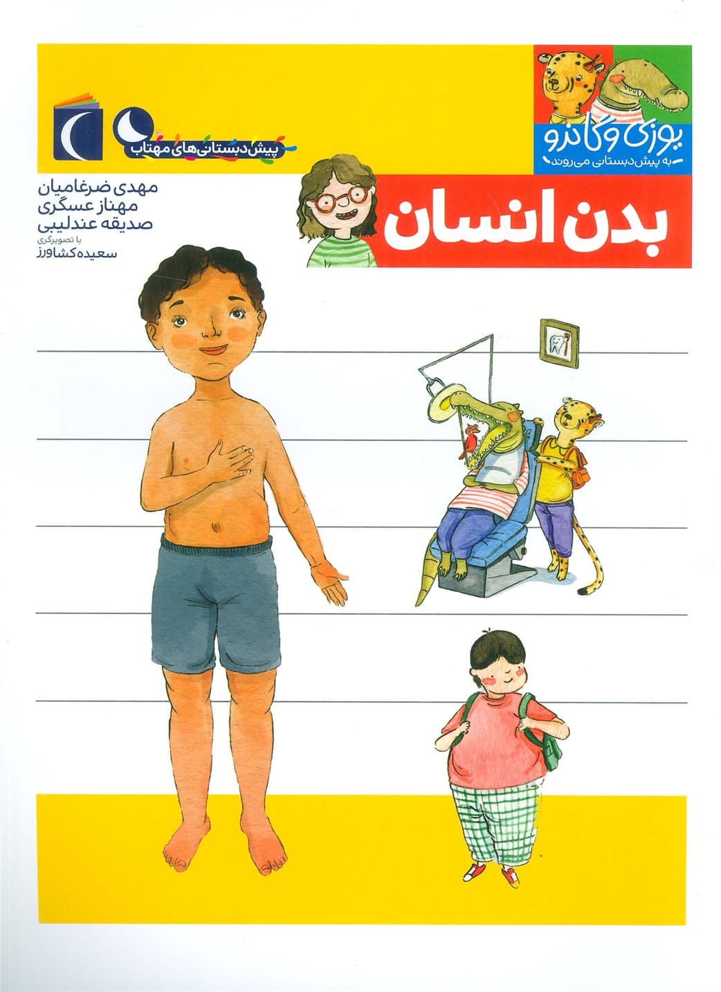 یوزی و گاندو به پیش دبستانی می روند (بدن انسان) | مهدی ضرغامیان و دیگران | انتشارات محراب قلم