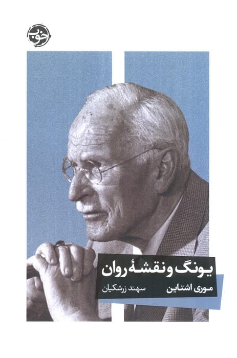 یونگ و نقشه روان | موری اشتاین | انتشارات خوب